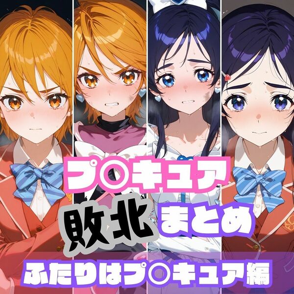 プ〇キュア敗北まとめ総集編 画像7