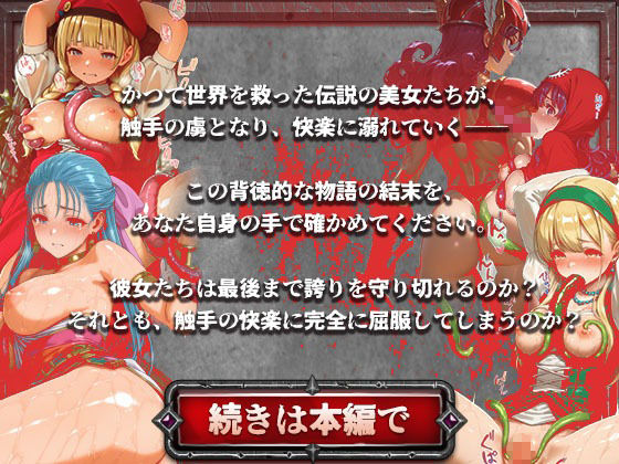 ドラゴンパズルアドベンチャー  触手掃討戦  活躍した美女たちが、まさかの触手責めで堕ちていく...！ 画像10