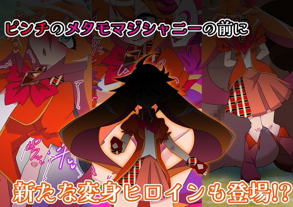 メタモマジシャニー 無様に変貌！？私たちの身体！？〜変身ヒロイン敗北集〜 画像10