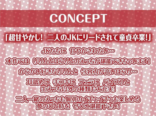 【密着耳舐め】どすけべダブルJKりりんとはらり〜甘々JK二人に両耳元で囁かれながら中出し甘やかし交尾〜 画像4