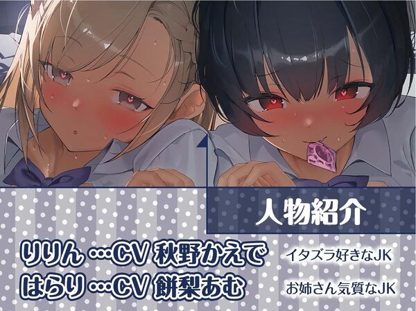 【密着耳舐め】どすけべダブルJKりりんとはらり〜甘々JK二人に両耳元で囁かれながら中出し甘やかし交尾〜 画像5