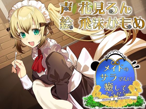 メイドのサラさんに癒してもらおう 画像1