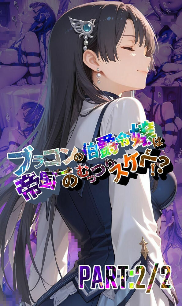 ブラコンの伯爵令嬢は帝国イチのむっつりスケベ!? PART:2/2【●の軌跡】エ〇ゼ・シュバルツァー 画像1