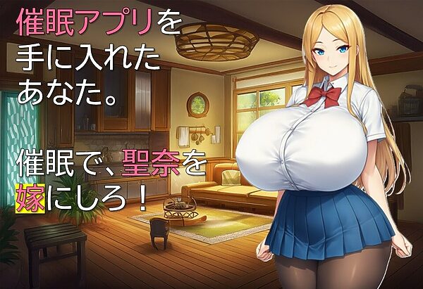 性奴会長は俺の嫁！ 画像1