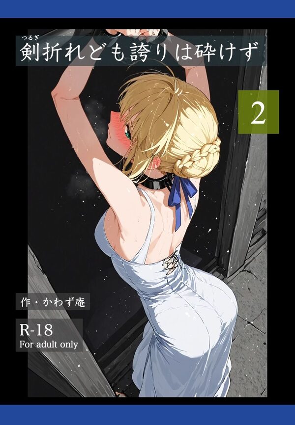 剣折れども誇りは砕けず 2 画像1