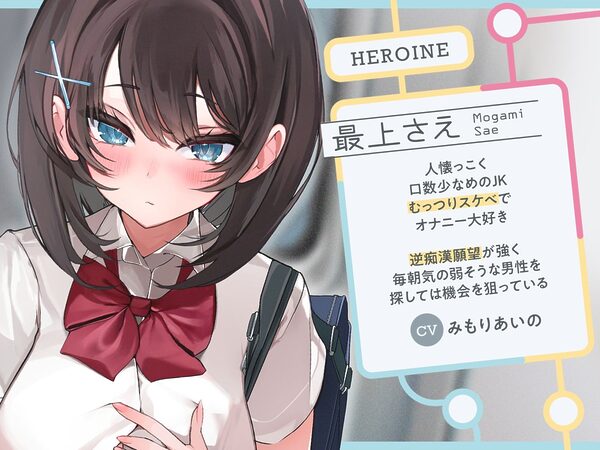 【早期購入特典付き】極囁き!満員電車で無口なドスケベJKにひたすら搾り取られる話 画像2