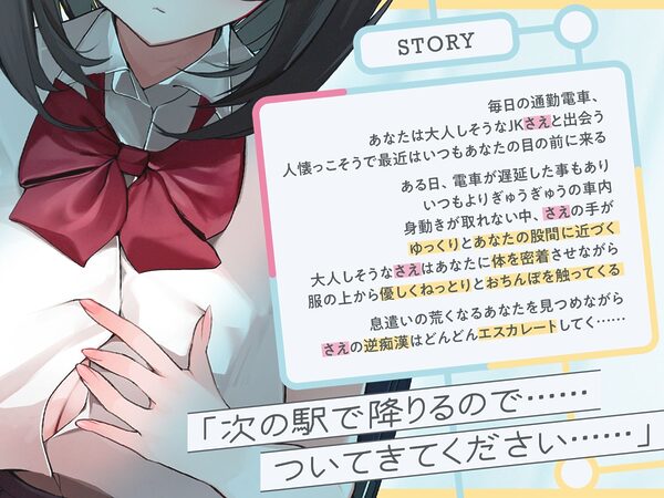 【早期購入特典付き】極囁き!満員電車で無口なドスケベJKにひたすら搾り取られる話 画像4