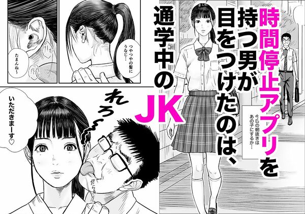 時間停止アプリでJKを犯しまくる話 画像1