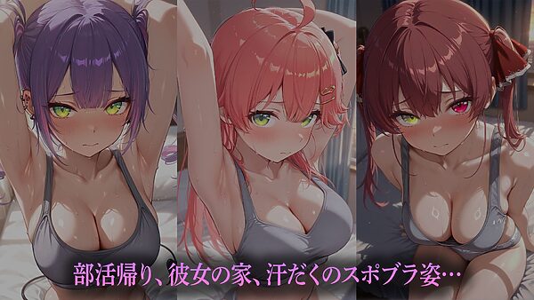 汗だくスポブラ彼女(はーと)〜夏の夕暮れ、二人きり〜 (ホ●ライブバージョン) 画像1