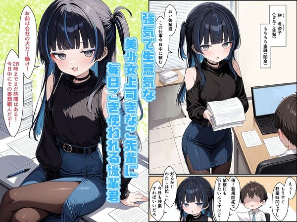 強気な美少女上司の秘密を握ったのでわからせ無双してみた 画像2