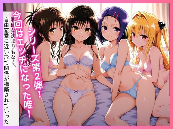 ラブラブ純愛とらぶる〜唯編〜 画像1