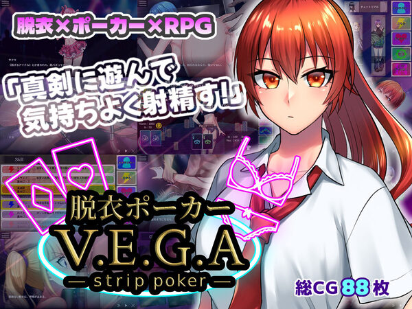 脱衣ポーカー V.E.G.A -strip -poker- 画像1