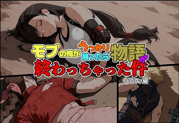 モブの俺がうっかり勝ったら物語が終わっちゃった件-テ〇ファ編 画像1