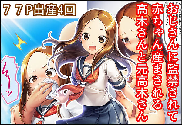 おじさんに監禁されて赤ちゃん産まされる高木さんと元高木さん 画像1