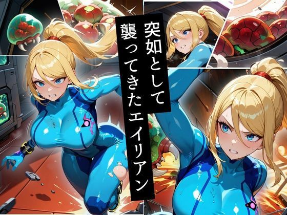 伝説の賞金稼ぎ、エイリアンに捕らわれ異形の快楽に堕ちる 画像2