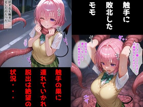 敗北モモ（ToLOV〇る）/触手に乳首責め・母乳調教されて乳首イキしまくる話 画像1