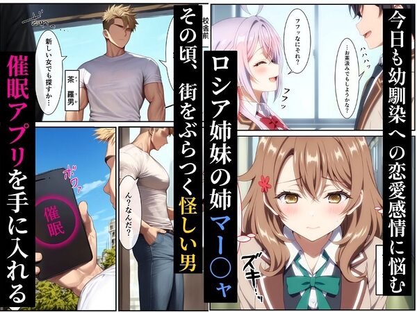 恋するロシア姉妹の姉が催●アプリの毒牙にかかり乱れ堕ちる話 画像1