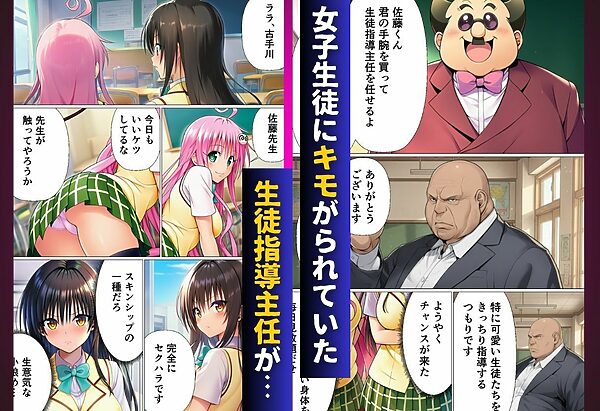 もし女子生徒全員が先生の性活指導を受けるのが常識になったら【ToL◯VEる編】 画像1