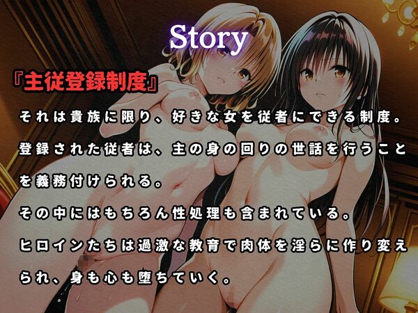 主従登録制度 〜主に快楽を捧げる従者たちの記録〜【古〇川＆籾〇編】 画像1