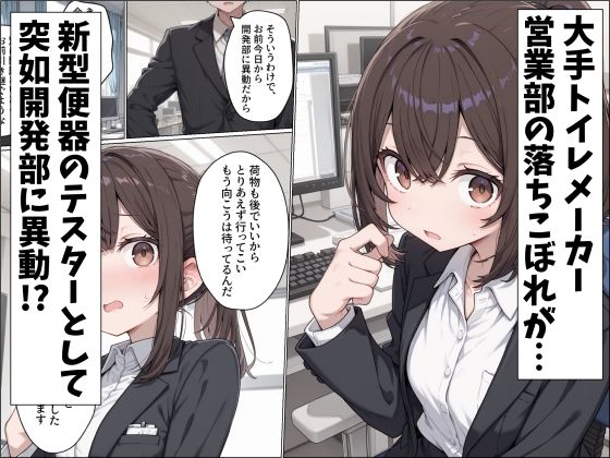 トイレメーカーの落ちこぼれ社員 恥辱の公開排泄 画像1