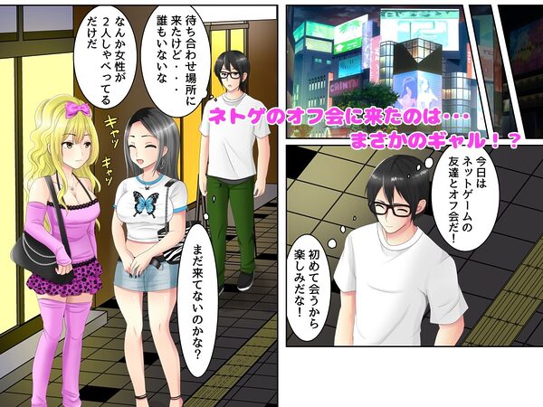 ゲームのオフ会に来た爆乳ギャルたちが家に転がり込んできた話 画像1