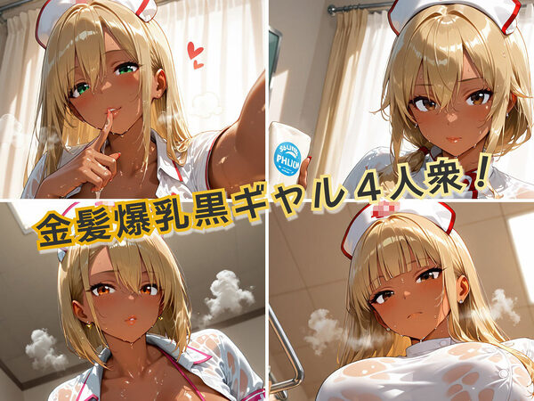 金髪黒ギャル4人組エロナースイキ狂いparty 画像1