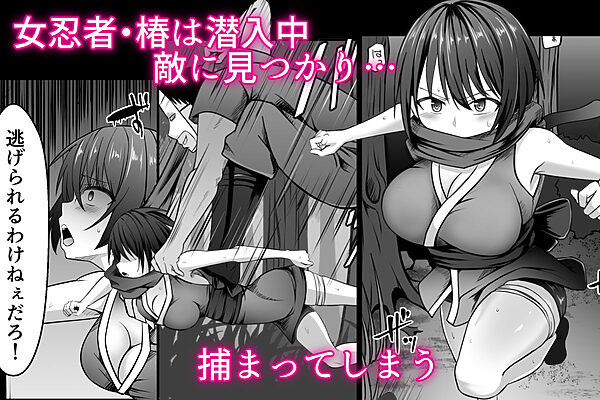 女忍者、陥落! 画像1