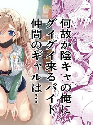 何故か陰キャの俺にグイグイ来るバイト仲間のギャルは…【龍の金曜日】