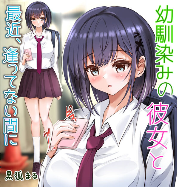 幼馴染みの彼女と最近、逢ってない間に 画像10