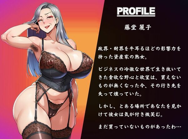 55歳ヴィンテージ物のセレブ熟女に買われて息子にされた僕 画像1