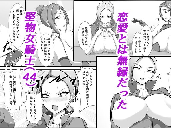 高慢で堅物な行き遅れ熟女騎士(44)の初恋物語 画像1