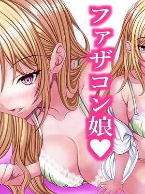 超絶ファザコン娘  小悪魔ギャル娘編【マロンヘッド】