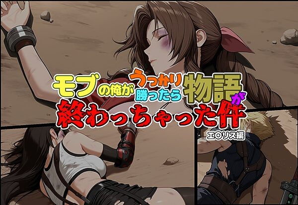 モブの俺がうっかり勝ったら物語が終わっちゃった件-エ〇リス編 画像1