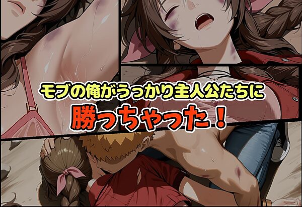 モブの俺がうっかり勝ったら物語が終わっちゃった件-エ〇リス編 画像2