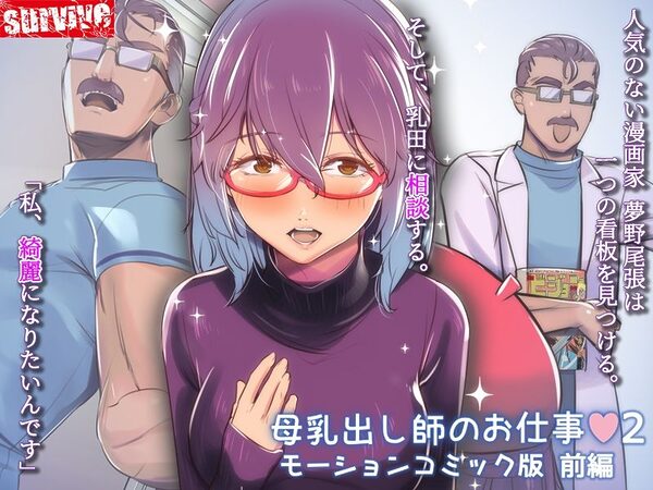 母乳出し師のお仕事2  モーションコミック版  前編 画像1