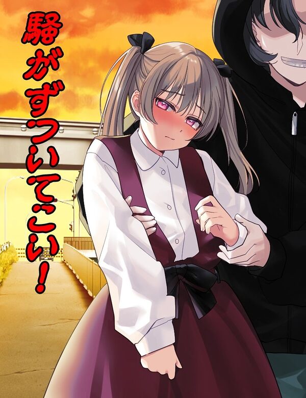 黄昏連れ回し少女 画像1