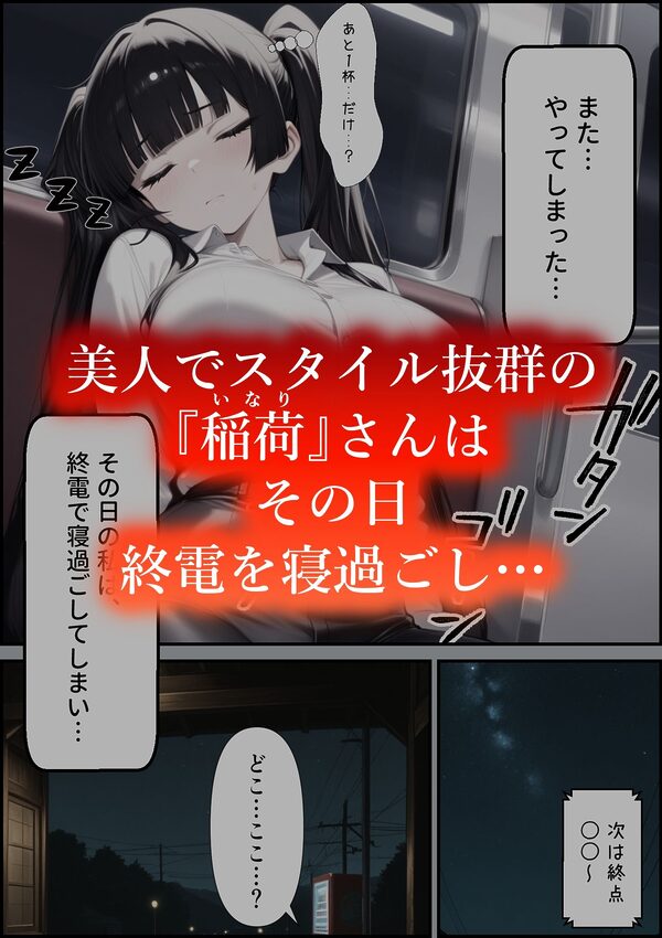 またやってしまった稲荷さん4  〜寝過ごし編〜 画像1