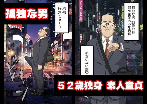 キモ男達の風俗道中〜格安ピンサロ編〜 画像1