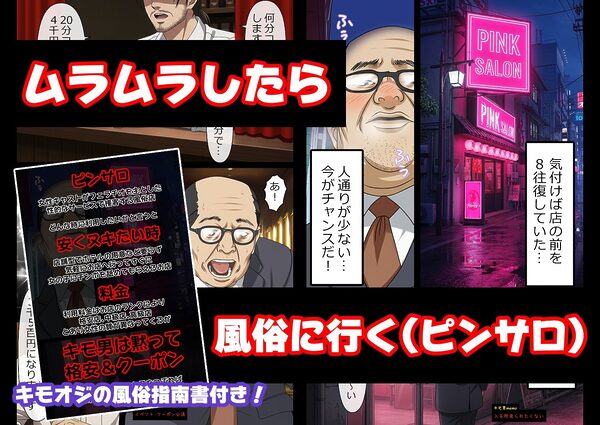 キモ男達の風俗道中〜格安ピンサロ編〜 画像2