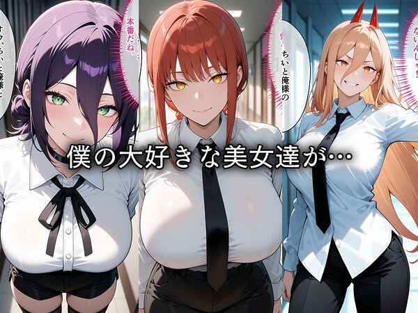 寝取られた美女悪魔達〜催〇アプリで種付け完了 画像1