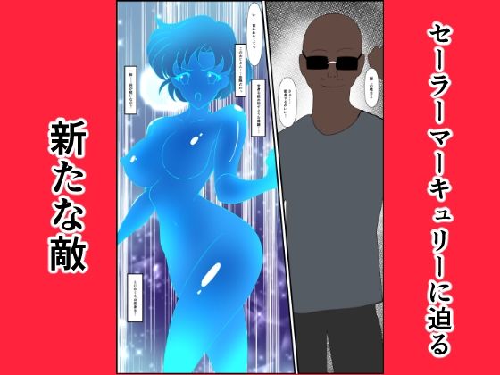 ヒロイン堕ち セーラーマーキュリー編 画像1