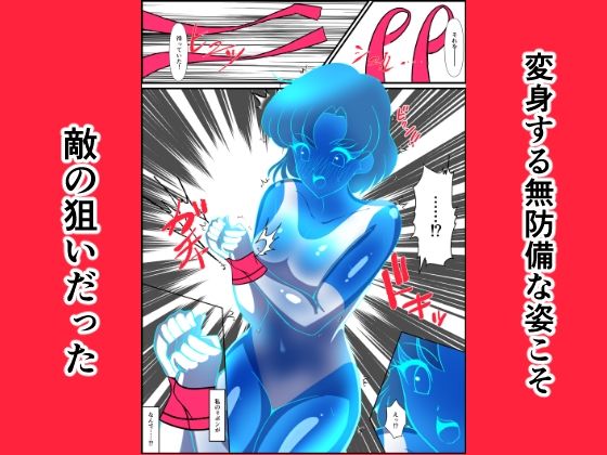 ヒロイン堕ち セーラーマーキュリー編 画像3