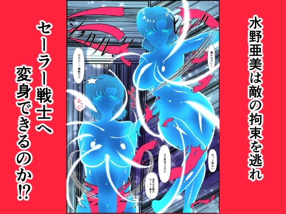ヒロイン堕ち セーラーマーキュリー編 画像5