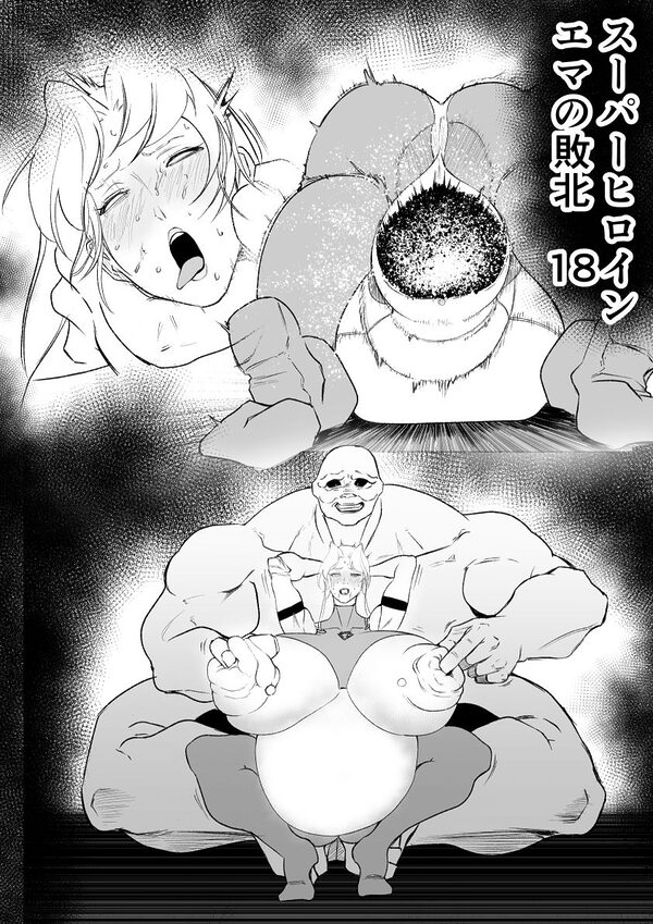 スーパーヒロイン エマの敗北 18 画像1