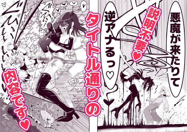 悪魔が来たりて逆アナル! 画像1