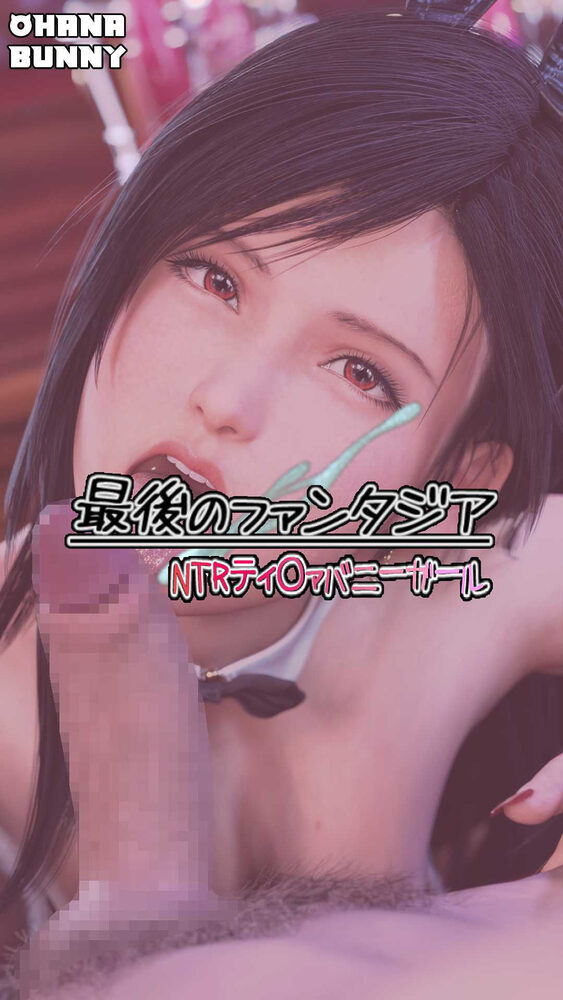 最後のファンタジア NTRティ〇ァバニーガール 画像2