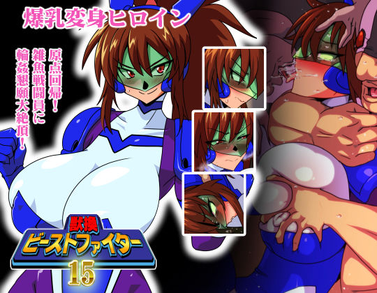 獣換ビーストファイター15 画像2