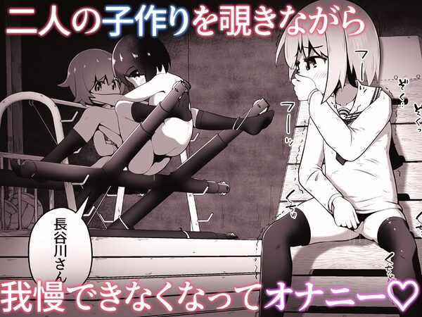同級生の女の子達に体育用具室で拘束されて子作りさせられるお話 画像9