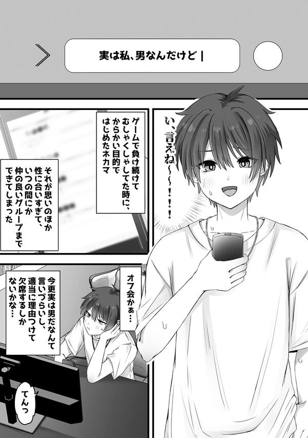 ネカマがバレる前にほんとにメスになればセーフだよね？ 画像1