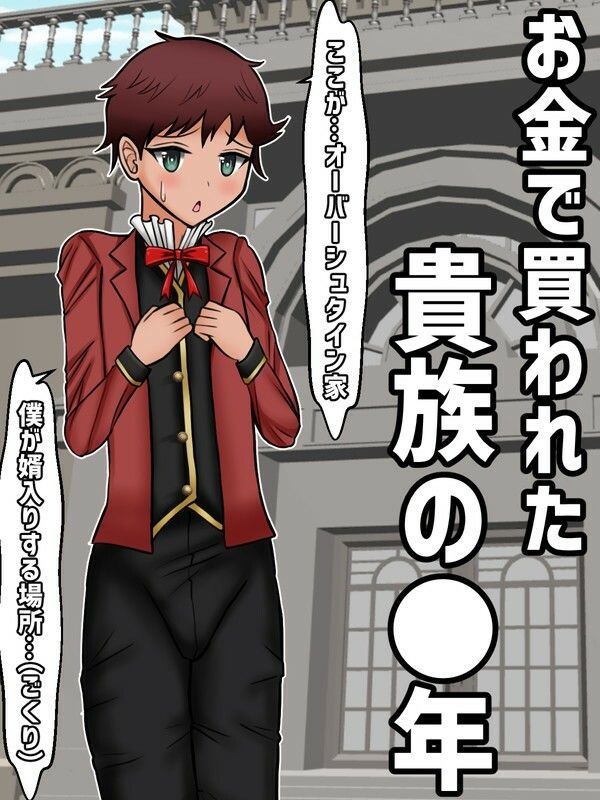 お金で買われた貴族の●年、初恋の年上爆乳美人に溺愛されて跡取り作るお話 画像1